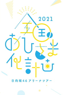 Zenkoku Ohisama-ka Keikaku 2021 Trailer