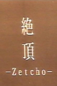 Zetcho: The Acme Trailer