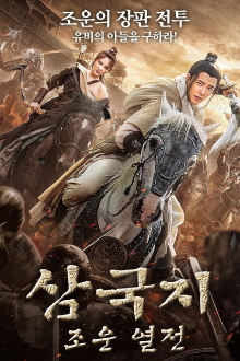Zhao Zilong God of Spear Trailer