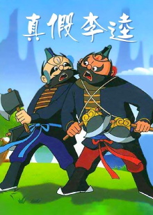 Zhen jia Li Kui Trailer