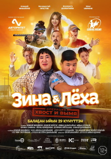 Zina & Lyokha: Operation "Tail and Udder" Trailer