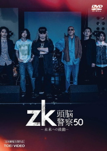 zk / Zuno Keisatsu 50 Trailer