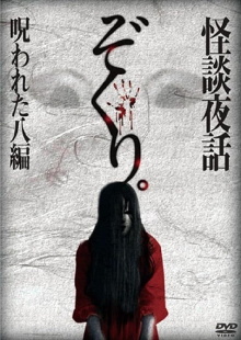Zokuri. Kaidan Yowa Norowareta Hachi-hen Trailer