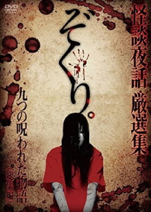 Zokuri. Kaidan Yowa Sōshūhen ~ Kokonotsu no Norowareta Monogatari ~ Trailer