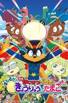 Zorori the Naughty Hero: Defend the Dinosaur Egg! Trailer