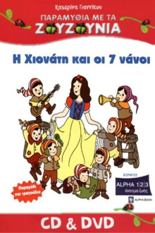 Zouzounias: Snow White and the Seven Dwarfs Trailer