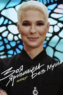 Zoya Yarovitsyna: Without A Husband Trailer