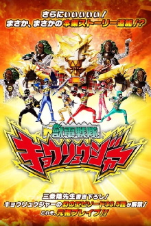 Zyuden Sentai Kyoryuger Brave 33.5: This is Brave! Battle Frontier Trailer