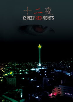 12 Deep Red Nights (2015)