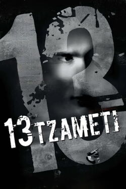 13 Tzameti (2006)