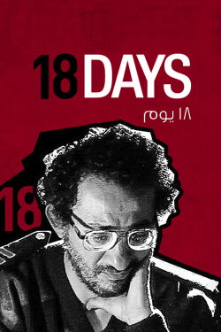 18 jours (2011)