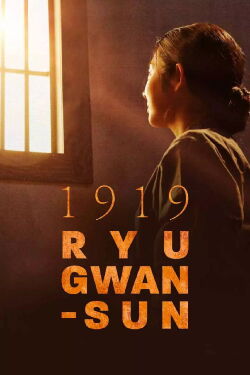 1919 Yu Gwan-sun (2019)