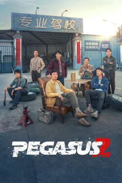 飞驰人生2 (2024)