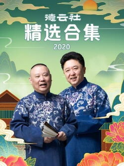 德云社精选合集 2020 (2020)