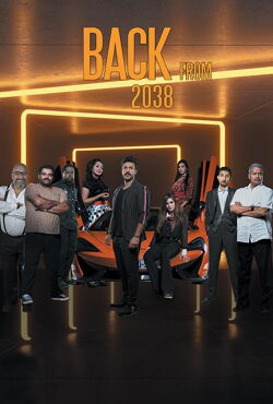 عودة من 2038 (2019)