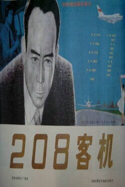 208客机 (1984)