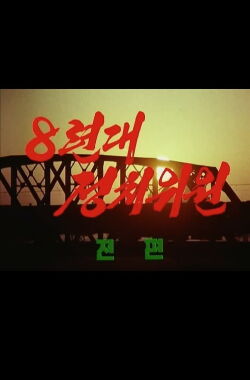 8 친대정치위원 (1990)