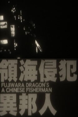 A Chinese Fisherman (2010)