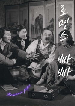 A Romantic Papa (1960)