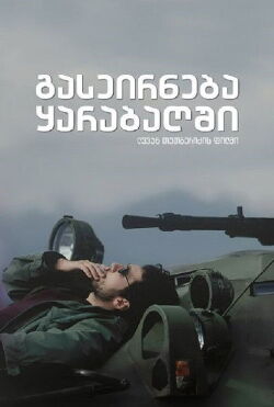 A Trip to Karabakh (2005)