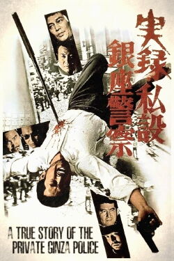 A True Story of the Private Ginza Police (1973)
