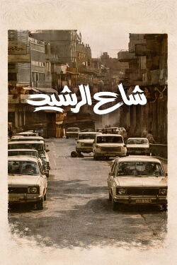 Al Rasheed Street (1981)