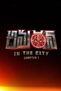 Amaran in the City: Chapter 1 (2022)
