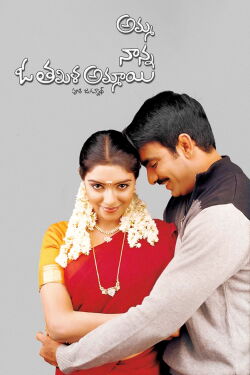 Amma Nanna O Tamil Ammai (2003)