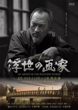 An Artist of the Floating World (2019)
