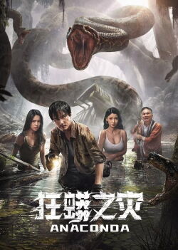 Anaconda (2024)