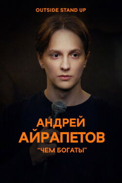 Андрей Айрапетов: Чем богаты (2021)