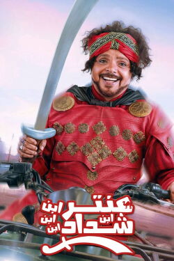 Antar, The Fourth Grandson of Shaddad (2017)