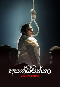 Asandhimitta (2019)