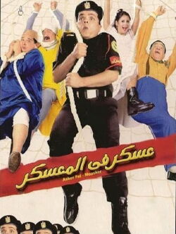 Askar Fel Moaskar (2003)