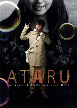 ATARU: The First Love & The Last Kill (2013)