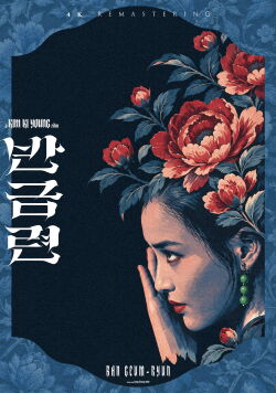Ban Geum-ryeon (1981)