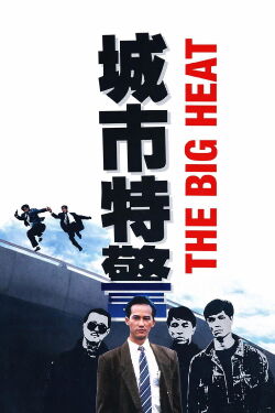 Big Heat (1988)