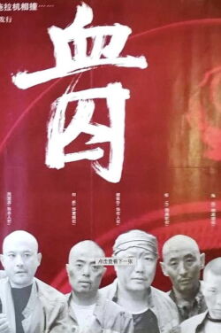 Blood Prisoners (1994)