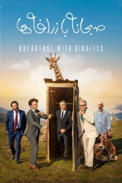 Breakfast with Giraffes (2024)