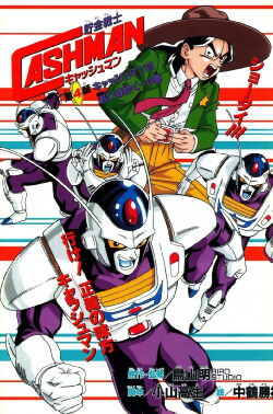 Chokin Senshi Cashman (1997)