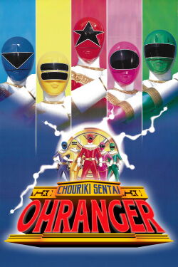 Chouriki Sentai Ohranger: La Película (1995)