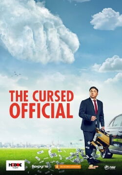 Cursed Official (2021)