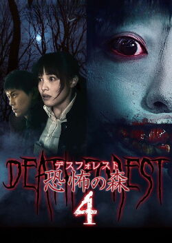 Death Forest: Forbidden Forest 4 (2016)