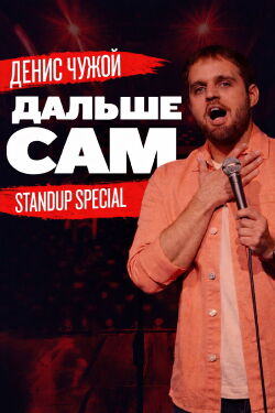 Денис Чужой: Дальше сам (2021)
