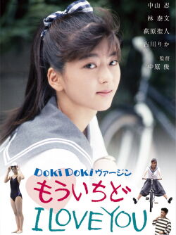 Dokidoki Virgin mô ichido I Love You (1990)