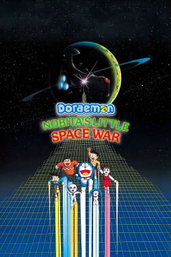 Doraemon: Nobita's Little Star Wars (1985)
