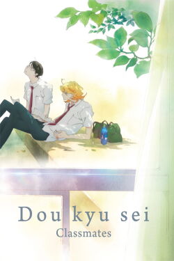 Doukyusei - Verliebt in meinen Mitschüler (2016)