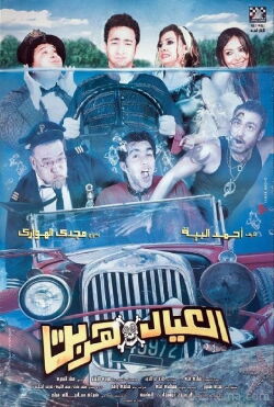 El Eial Herbet (2006)