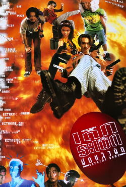 Extreme Game (1996)