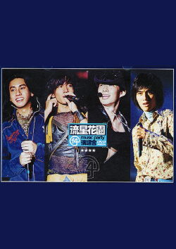 F4 Music Party Concert (2001)